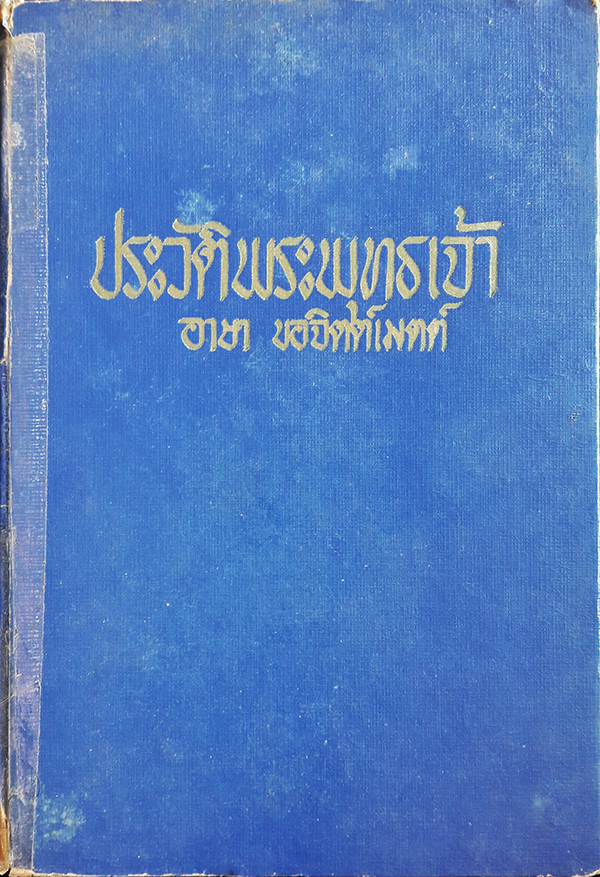 ประวัติพระพุทธเจ้า