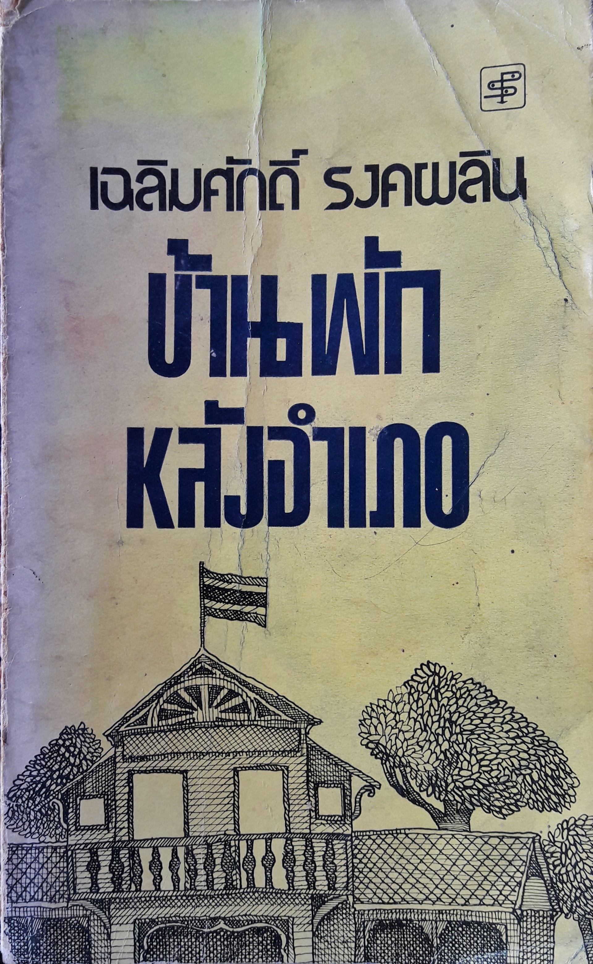 บ้านพักหลังอำเภอ