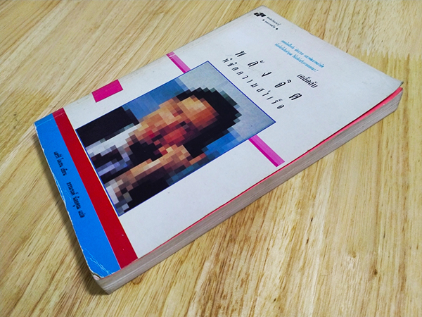 เคล็ดลับพลังจิต พิชิตความสำเร็จ