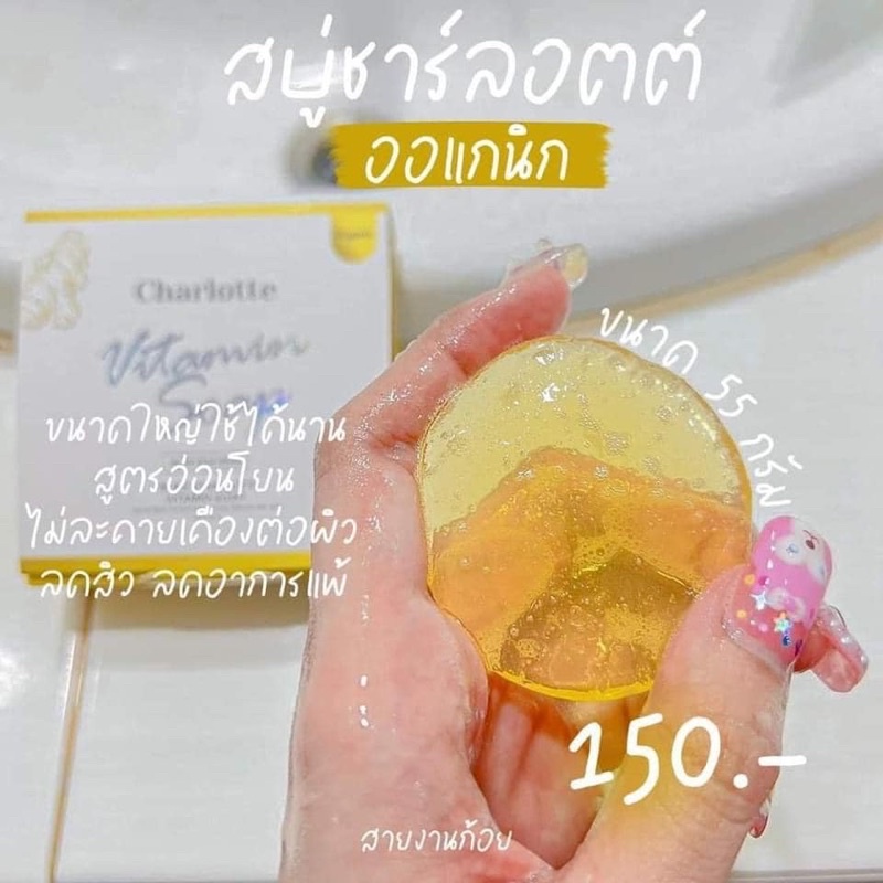 Charlotte Vitamin Soap 55g ชาร์ลอตต์ สบู่วิตามิน ลดสิว