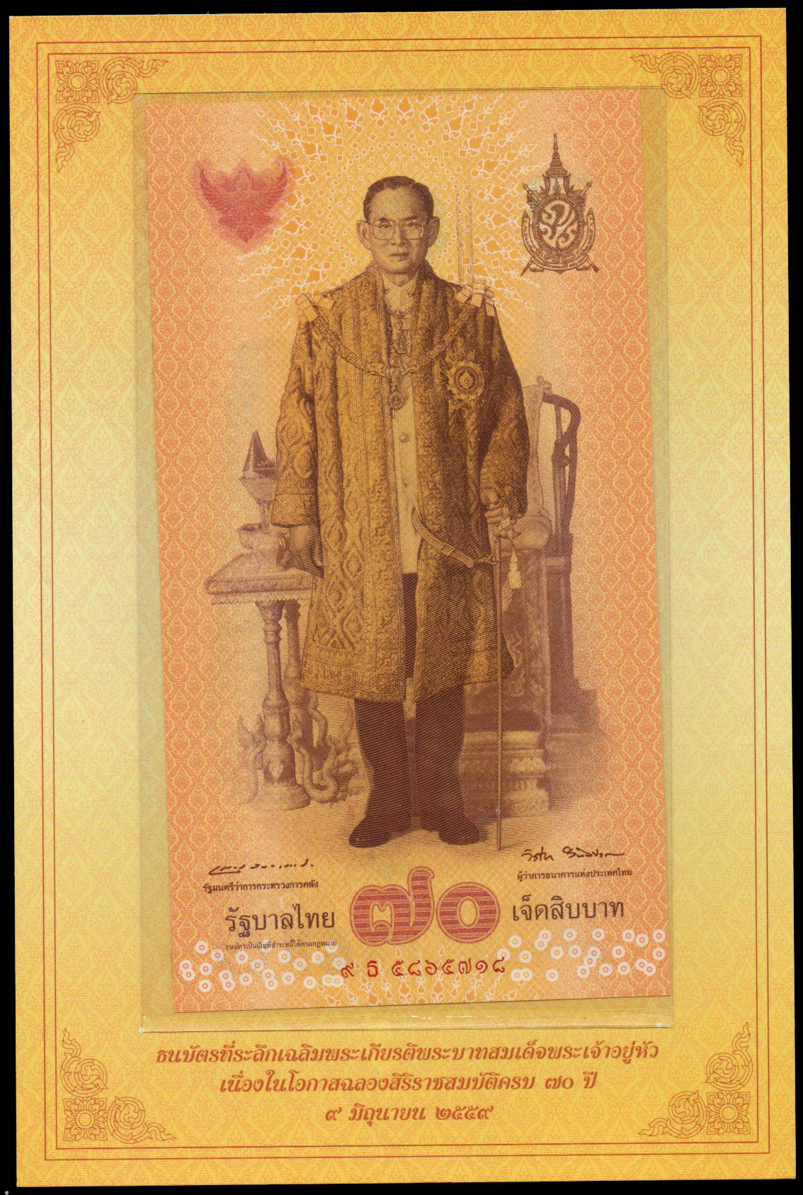 ธนบัตรที่ระลึกฉลองสิริราชสมบัติครบ 70 ปี รัชกาลที่ 9 UNC เลข 9 ธ 5865718