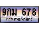 เฮงทะเบียน 678 – 9กม 678 ทะเบียนสวย ผลรวมดี 36