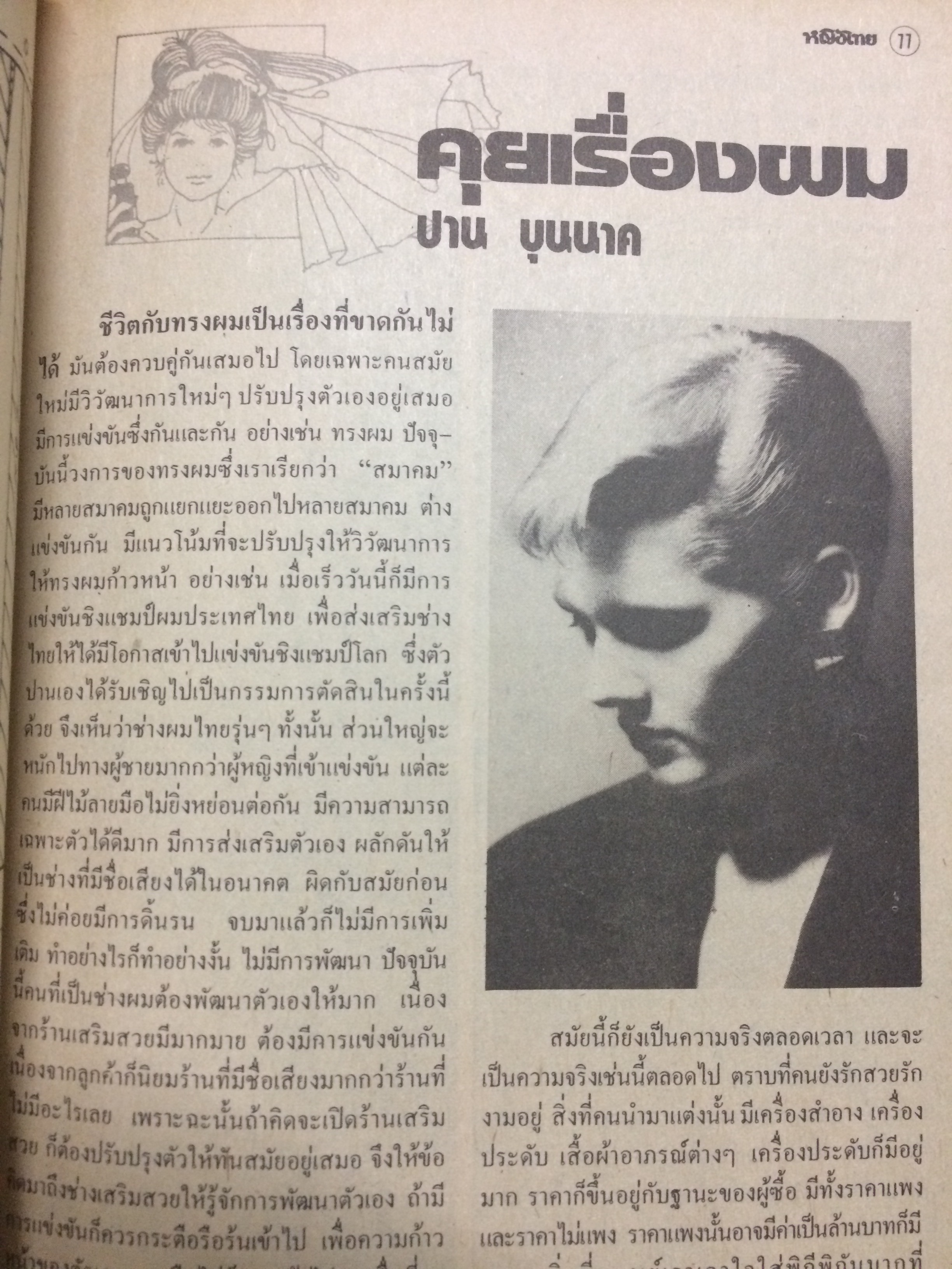 หญิงไทย ปีที่ 12 ฉบับที่ 269 ปักษ์หลัง ธันวาคม 2529 (ศิรินทรา นิยากร)