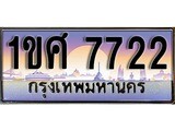 เฮงทะเบียนรถ 7722 – 1ขศ 7722 ทะเบียนสวย เลขประมูล