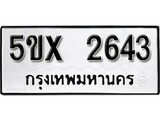 รับจองทะเบียนรถเลข 2643 หมวดใหม่จากกรมขนส่ง จองทะเบียน 2643