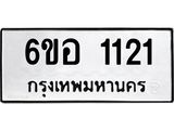 รับจองทะเบียนรถ 1121 หมวดใหม่ 6ขอ 1121 ทะเบียนมงคล ผลรวมดี 19