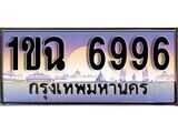 เฮงทะเบียนรถ 6996 – 1ขฉ 6996 ทะเบียนสวย เลขประมูล