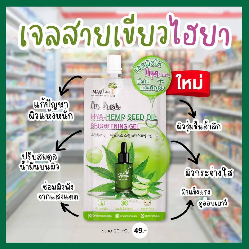 (6ซอง/กล่อง) Nami I'm Fresh Hya-Hemp Seed Oil Brightening Gel นามิเจลไฮยา-เฮมพ์ 30 กรัม