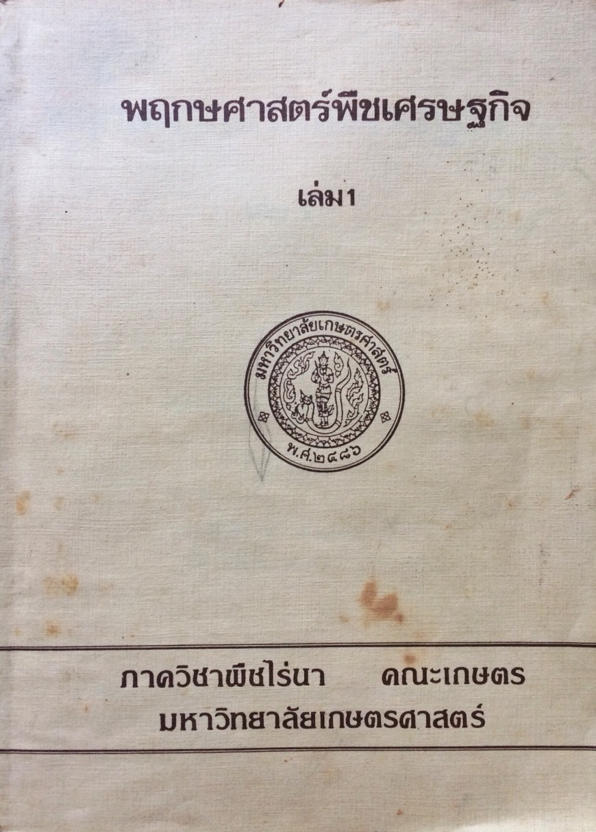 พฤกษศาสตร์พืชเศรษฐกิจ เล่ม 1