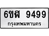 รับจองทะเบียนรถ 9499 หมวดใหม่ 6ขฬ 9499 ทะเบียนมงคล ผลรวมดี 44