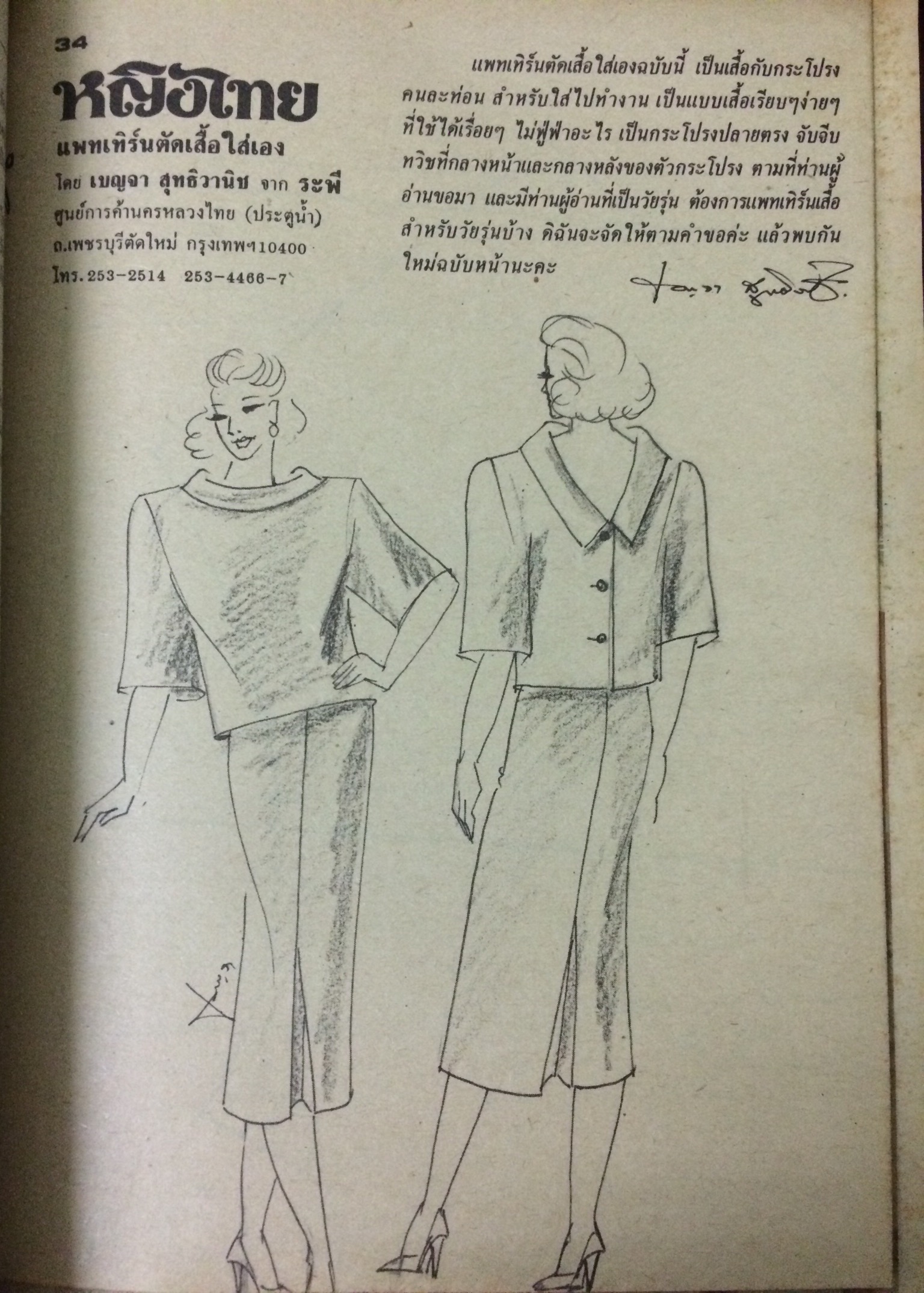 หญิงไทย ปีที่ 12 ฉบับที่ 282 ปักษ์แรก กรกฎาคม 2530 (ปิยะนุช มาลยเวช)