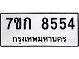 รับจองทะเบียน 8554 รถหมวดใหม่ 7ขก 8554 ทะเบียนมงคล ผลรวมดี 32