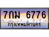 ทะเบียนรถ 6776 เลขประมูล ทะเบียนสวย 7กม 6776