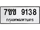 รับจองทะเบียนรถ 9138 หมวดใหม่ 7ขข 9138 ทะเบียนมงคล ผลรวมดี 32