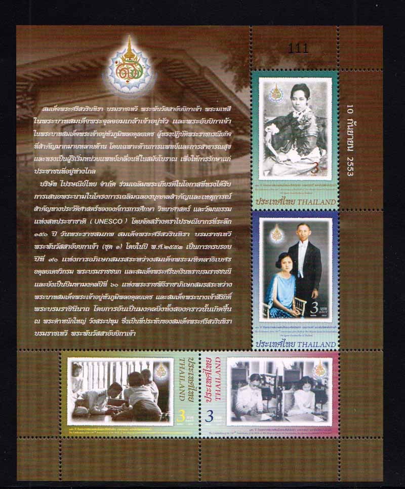 แสตมป์ 150 ปี วันพระราชสมภพสมเด็จพระศรีสวรินทิราบรมราชเทวี พระพันวัสสาอัยยิกาเจ้า (ชุด 1)