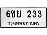 รับจองทะเบียนรถ 233 หมวดใหม่ 6ขย 233 ทะเบียนมงคล ผลรวมดี 24