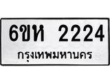 รับจองทะเบียนรถ 2224 หมวดใหม่ 6ขห 2224 ทะเบียนมงคล ผลรวมดี 23