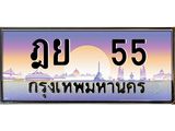 อ-ทะเบียนรถ 55 เลขประมูล ทะเบียนสวย ฎย 55 ผลรวมดี 23