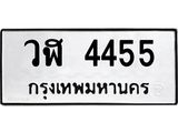 ทะเบียนรถ 4455 ทะเบียนมงคล วฬ 4455 พร้อมส่งมอบ