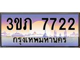 3.เว็บทะเบียนรถ 7722 เลขประมูล ทะเบียนสวย 3ขภ 7722 ผลรวมดี 24