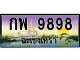 ทะเบียนฉะเชิงเทรา,ฉะเชิงเทรา 9898 ,เลขประมูล, - กพ 9898 ฉะเชิงเทรา,ป้ายประมูล