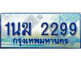 ทะเบียนรถตู้ 1นฆ 2299 ทะเบียนสวย เสริมบารมี