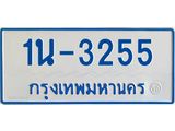 รับจองทะเบียนรถตู้ 3255 หมวดใหม่ 1นฌ 3255 ผลรวมดี 23