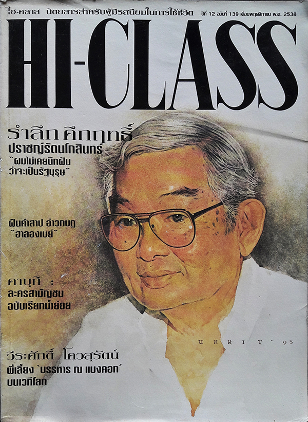 Hi-Class ปีที่ 12 ฉบับที่ 139 เดือนพฤศจิกายน 2538