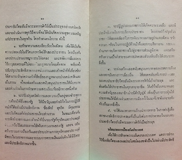 คำแถลงนโยบายของคณะรัฐมนตรี พลเอกเปรม ติณสูลานนท์ นายกรัฐมนตรีแถลงต่อรัฐสภา