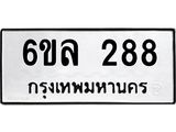 รับจองทะเบียนรถ 288 หมวดใหม่ 6ขล 288 ทะเบียนมงคล ผลรวมดี 32