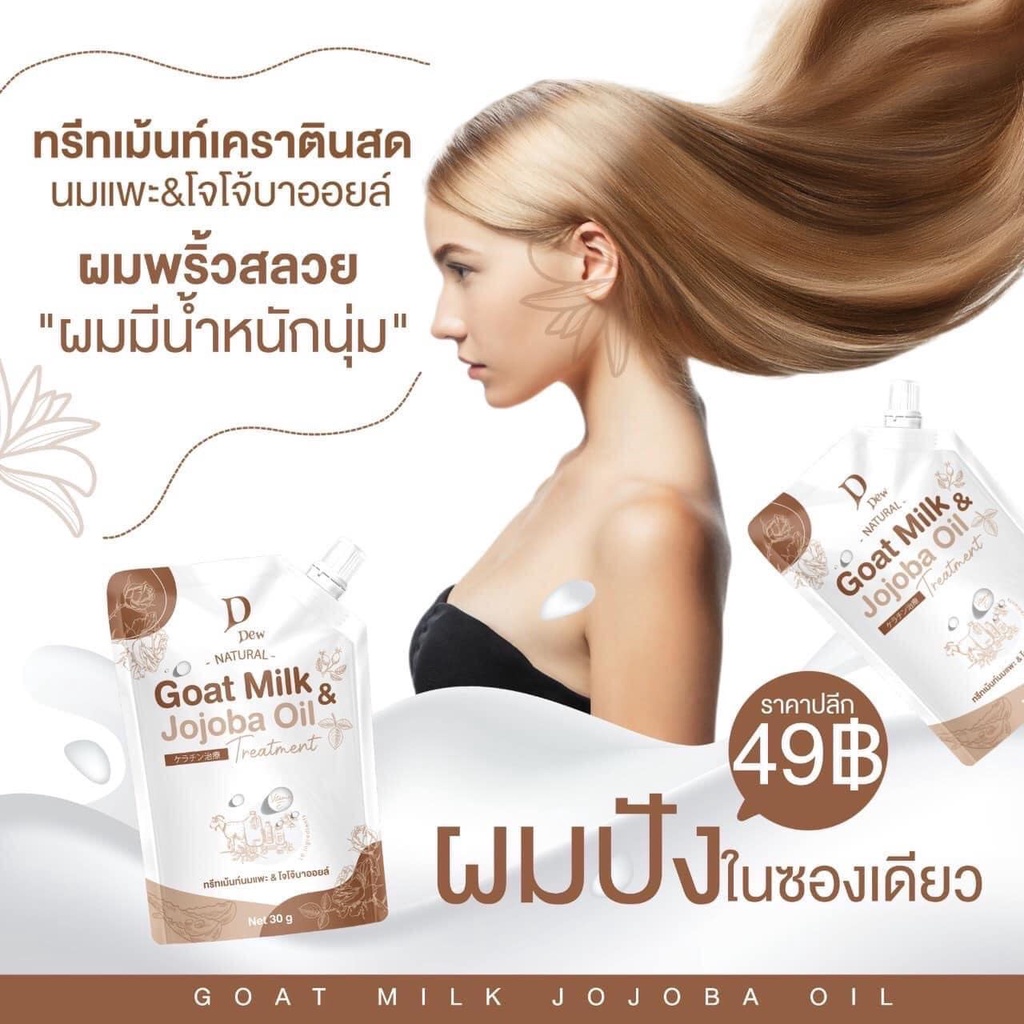 (1ซอง) D’Dew ทรีทเม้นท์นมแพะ & โจโจ้บาออยล์ 40g