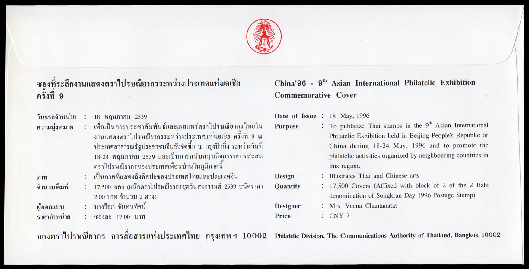 ซองที่ระลึกงานแสดงตราไปรษณียากรระหว่างประเทศแห่งเอเชียครั้งที่ 9