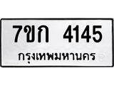 รับจองทะเบียนรถ 4145 หมวดใหม่ 7ขก 4145 ทะเบียนมงคล ผลรวมดี 24