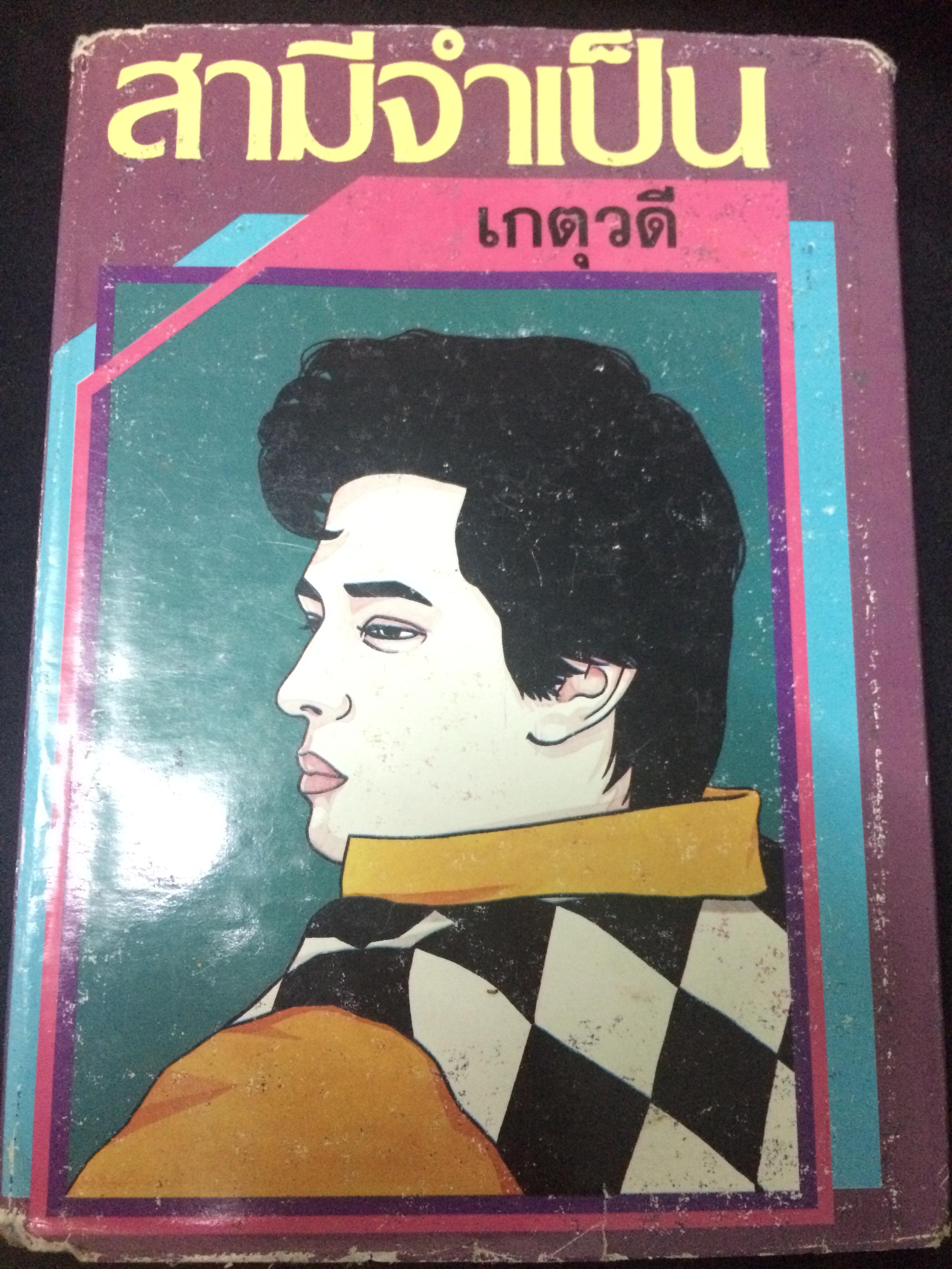 สามีจำเป็น เล่ม 2