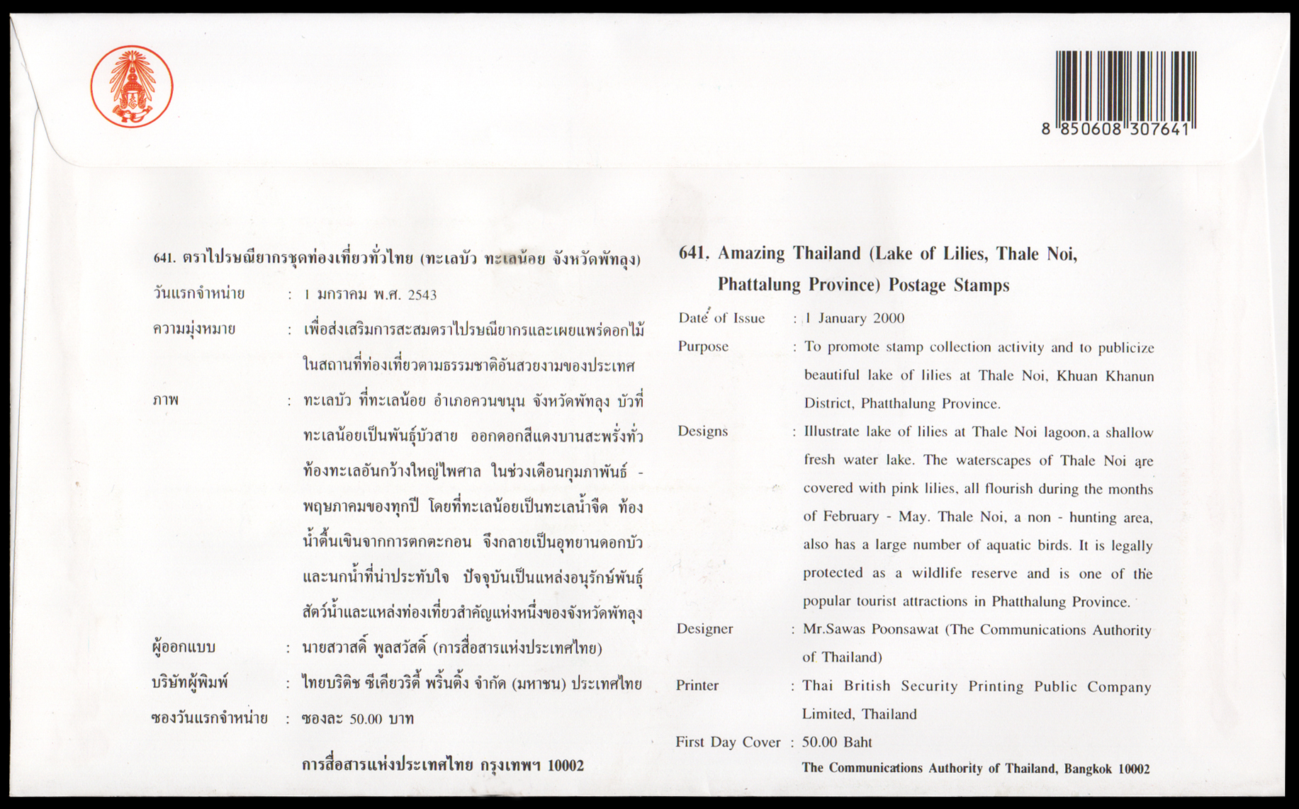 ซองวันแรกจำหน่ายปีท่องเที่ยวทั่วไทย-ทะเลบัวทะเลน้อย จังหวัดพัทลุง (ชุด 1)