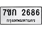 รับจองทะเบียนรถ 2686 ทะเบียนหมวดใหม่ 7ขก 2686 ทะเบียนมงคล ผลรวมดี 32