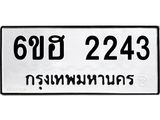 รับจองทะเบียนรถ 2243 หมวดใหม่ 6ขฮ 2243 ทะเบียนมงคล ผลรวมดี 24