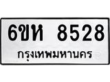 รับจองทะเบียนรถ 8528 หมวดใหม่ 6ขห 8528 ทะเบียนมงคล ผลรวมดี 36