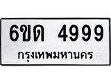 ทะเบียนรถ 4999 ทะเบียนมงคล 6ขด 4999 ผลรวมดี 40