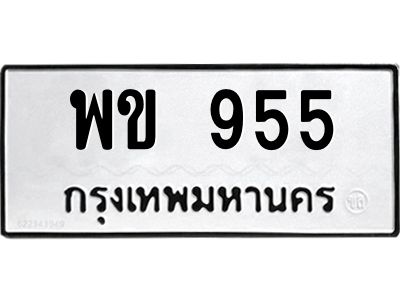 9.ทะเบียนรถ 955 ทะเบียนมงคล พข 955 จากกรมขนส่ง