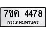 รับจองทะเบียนรถ 4478 หมวดใหม่ 7ขค 4478 ทะเบียนมงคล ผลรวมดี 36