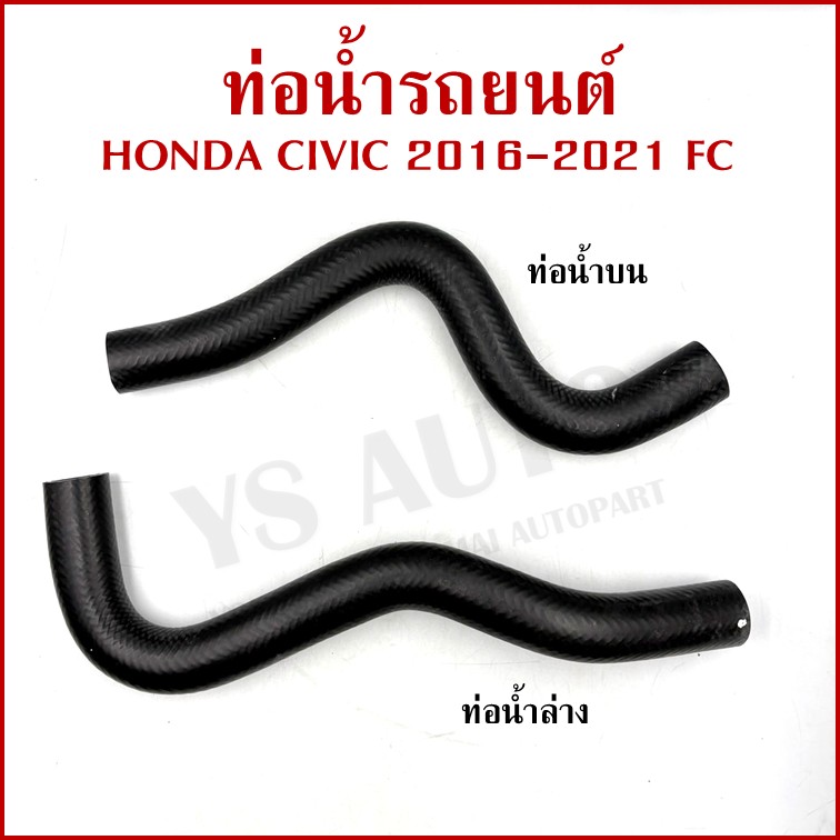 DKR ท่อน้ำ HONDA CIVIC 2016-2021 FC ฮอนด้า ซีวิค ถักใน ท่อยางหม้อน้ำ ท่อน้ำบน ท่อน้ำล่าง รถยนต์ อันละ
