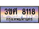 ทะเบียนรถ 3ขศ 8118 เลขประมูล ทะเบียนสวย 8118 จากกรมขนส่ง