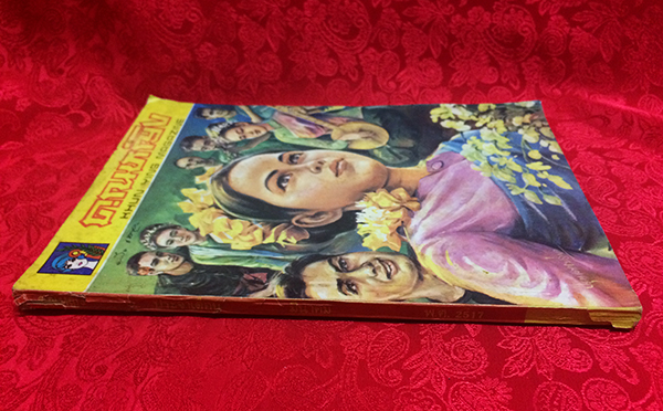 คุณหญิง เล่มที่ 118 ประจำเดือนมีนาคม 2517