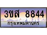 ทะเบียน 8844 เลขประมูล ทะเบียนสวย 3ขส 8844 ผลรวมดี 36