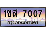 เฮงทะเบียน 7007 – 1ขส 7007 ทะเบียนสวย ผลรวมดี 24