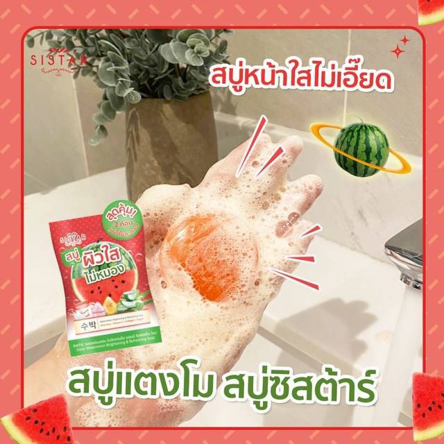 (3ก้อน/กล่อง) Sistar Soap สบู่แตงโม ซิสต้าร์ วอเตอร์เมลอน & สบู่ไชเท้า ซิสต้าร์ แรดิช เพอร์เฟค ไวท์ 60 กรัม