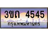 15.ทะเบียนรถ 4545 เลขประมูล ทะเบียนสวย 3ขถ 4545 ผลรวมดี 24