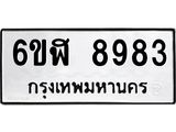 รับจองทะเบียนรถ 8983 หมวดใหม่ 6ขฬ 8983 ทะเบียนมงคล ผลรวมดี 41