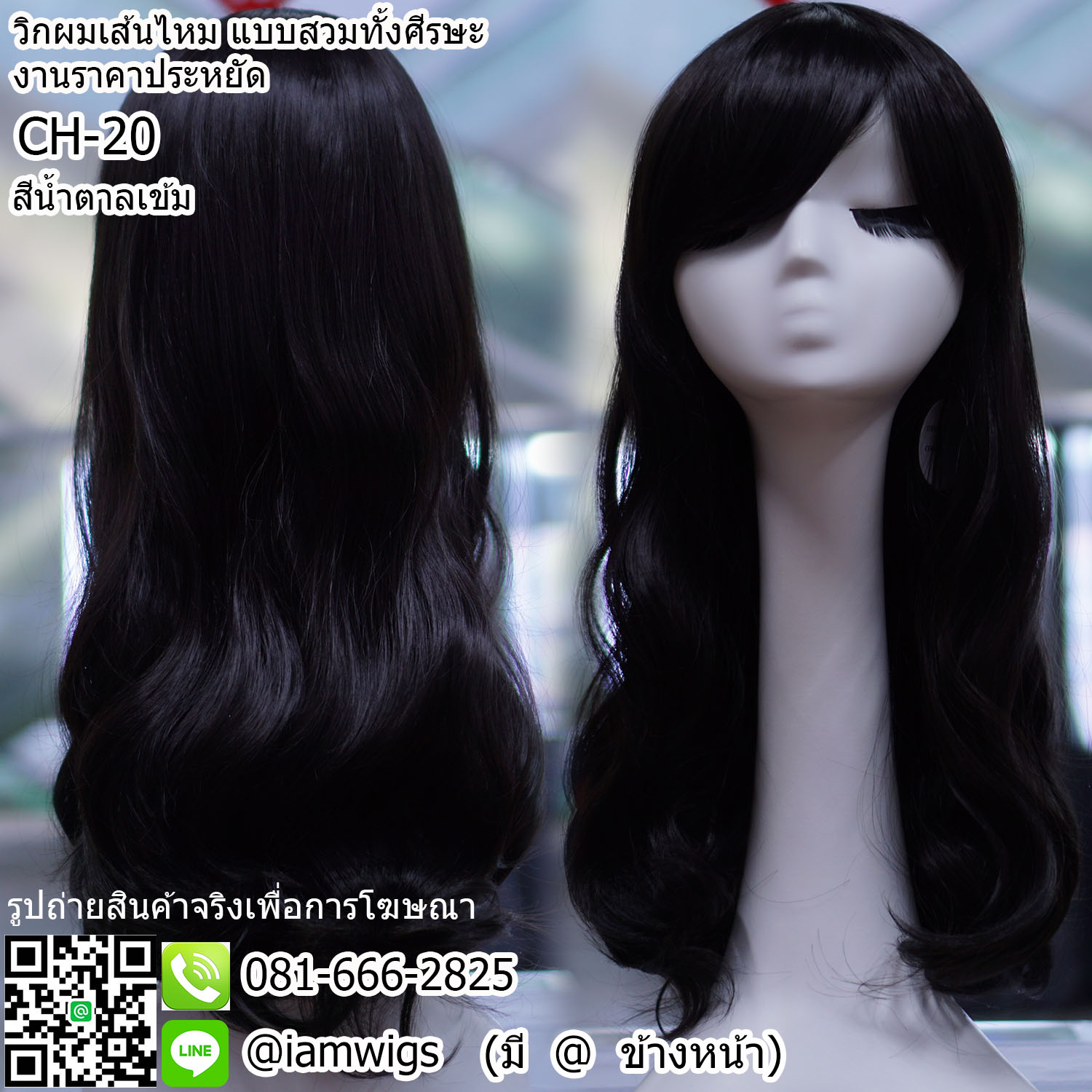 พร้อมส่ง - สีน้ำตาลเข้ม // วิกผมเส้นไหมทนความร้อน งานราคาประหยัด ผมหน้าม้าซอยปัด ทรงผมดัดลอนปลายสไลด์ ความยาวทรงประมาณระดับอก ความยาวประมาณ 50 ซม. วัดจากกลางศีรษะ
